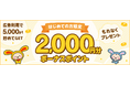ポイントサイト「ワラウ」が「新規登録者限定の2,000ptプレゼントキャンペーン」を開催