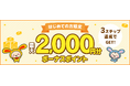 ポイントサイト「ワラウ」が「3ステップ達成で最大2,000ptがもらえるボーナスキャンペーン」を開催