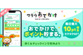 ポイントサイト「ワラウ」、おでかけでポイントが貯まるアプリ「ワラウおでかけ」をリリース！