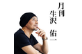 歌手・生沢佑一、人生を刻む新プロジェクト「月刊 生沢佑一」始動