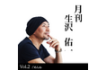 歌手・生沢佑一、人生を刻む新プロジェクト「月刊 生沢佑一 Vol.2ごめんね」を発表