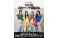 韓国ガールズグループ「Kandis」オフラインイベント開催決定