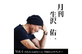 歌手・生沢佑一、人生を刻む新プロジェクト　月刊 生沢佑一 Vol.4「ただ君に伝えたいこと（天国からのラブレター）」を発表
