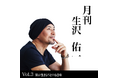 人生を刻む新プロジェクト「月刊 生沢佑一 Vol.3僕が生きようとする意味」発表、さらにスペシャルゲストでKang insoo(カン・インス)が登場