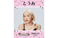 「とうあ」× 「GirlsAward」 × 「人生4カット」　スペシャルコラボフレームが登場