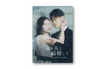 小芝風花×佐藤健 W主演ドラマ『私の夫と結婚して』オリジナル・サウンドトラック発売決定！