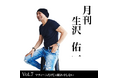 歌手・生沢佑一、人生を刻む新プロジェクト　月刊 生沢佑一 Vol.7「マティーニだけじゃ眠れやしない」を発表