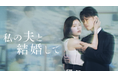 白石聖出演ドラマ『私の夫と結婚して』オリジナル・サウンドトラックFLaMme Mail Orderにて販売開始！