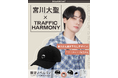 【宮川大聖 × TRAFFIC HARMONY 】コラボキャップ発売決定！　　　購入者限定で東京・大阪にて開催のオフラインイベントへご招待！