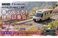 キャンピングカー3サイズを乗り比べできる「春のデュカト体感試乗会」開催｜3/20～22 トイファクトリー岐阜本店