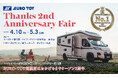 【数量限定】キャンピングカー人気オプションを備えた“特別パッケージ”を販売｜アニバーサリーフェア開催