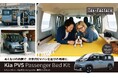 【新発売】乗用EVミニバンを車中泊・ペット旅・レジャーへと広げる新提案「Kia PV5 パッセンジャー」の専用ベッドキット販売開始＜トイファクトリー＞