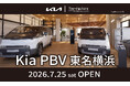 EVミニバンを、毎日使う一台へ。『Kia PBV 東名横浜』が7月25日グランドオープン！Kia PBVを体感できる常設ショールーム