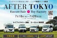 キャンピングカーショーで話題の新モデルを、フェア限定特典付きで見比べて・相談できる『AFTER TOKYO アンコールフェア』開催