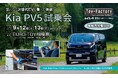 【EV試乗会】9月12日(土)～13日(日)「Kia PV5 試乗会」を開催！充電から運転まで体感できる2日間＜参加特典あり＞