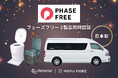 業務用車両として日本初！「MARU MOBI」、水不要トイレ「clesana」計3製品がフェーズフリー認証を取得