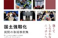 内閣官房発行「国土強靱化 民間の取組事例集」に、備えない防災車両『MARU MOBI(マルモビ)』が掲載!水不要の災害対策トイレclesana(クレサナ)を用いたトイレカーが被災地で活躍。
