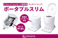 災害・BCP対策に活躍!"まるで水洗トイレ"のデザインで使いやすい、水不要トイレ「clesana(クレサナ)」から持ち運び可能&家庭用コンセント対応『ポータブルスリム』が新登場!