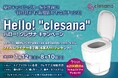 200回分のフィルムを無料プレゼント!水不要トイレ「clesana(クレサナ)」が今だけお得に。クレサナデビューをサポートするキャンペーンを実施中!