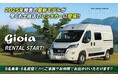 【ラインナップ拡充】大人気フィアットデュカトモデル「gioia」のレンタカーが開始！メーカー運営だから安心のキャンピングカーレンタルサービス「ShareCamper（シェアキャンパー）」