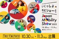 トイファクトリー、「ジャパンモビリティショー2025」に出展!世界初公開「スター・ウォーズ」キャンピングカーと、最高峰「メルセデス・ベンツ・スプリンター」ベースの2台を展示