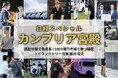 トイファクトリーが『日経スペシャル カンブリア宮殿』に出演! 創業30周年の原点「家族愛」が支える、「感動体験を生み出すモノづくり」への挑戦