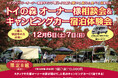 8組限定!トイファクトリーのプライベートキャンプ場でキャンピングカー宿泊体験会【12/6-7】