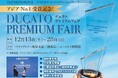 【アジアNo.1受賞記念】トイファクトリー、特別商談フェア「DUCATO PREMIUM FAIR」開催！待望の即納車や特別金利など豪華特典が充実