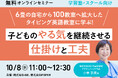 【無料オンラインセミナー】6畳の自宅から100教室へ拡大したタイピング英語教室に学ぶ!子どものやる気を継続させる仕掛けと工夫
