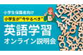 【東京・千葉・埼玉の小学生保護者必見】“英語が苦手になる前に”聞いておきたい、小学生の今やるべき英語学習とは？