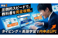 タイピング英語学習サービス【英語王】、全国の中学校教科書の内容に沿った定期テスト対策や受験対策が可能に