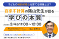 【無料オンラインセミナー】百ます計算の隂山先生が語る“学びの本質” ～子どもの知的好奇心を育てる授業とは？～