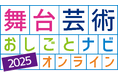 【関西・初開催】舞台芸術のこれまでとこれからを見つけるスタディプログラム「舞台芸術おしごとナビ2025 in大阪・OGIMACHI LINK⇆」開催決定！