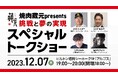 【焼肉 蔵元】ソフトバンクホークス・柳田悠岐選手やレッドソックス・吉田正尚選手、糸井嘉男さん、福田秀平選手によるプロ野球ファン必見のスペシャルトークショーを開催!(福岡市)