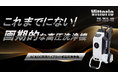 VittorioよりAC&DC両用モデルハイブリッド式高圧洗浄機”ZH-755-10”が新登場!!