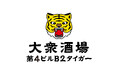 2025年10月10日、大衆酒場 第4ビルB2タイガー オープン!