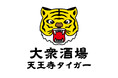 2026年8月24日、大衆酒場 天王寺タイガー オープン！