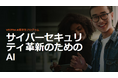 Vectra AI、日本を含む世界17か国を対象に、AIとサイバーセキュリティ分野の次世代人材を育成する奨学金プログラムを開始