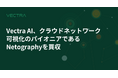 Vectra AI、クラウドネットワーク可視化のパイオニアであるNetographyを買収