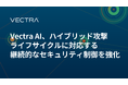 Vectra AI、ハイブリッド攻撃ライフサイクルに対応する継続的なセキュリティ制御を強化