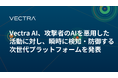 Vectra AI、攻撃者のAIを悪用した活動に対し、瞬時に検知・防御する次世代プラットフォームを発表