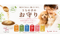 犬・猫兼用の完全無添加ふりかけ「うちの子のお守り」シリーズ6種を新発売｜ごはんにかけるだけのペット健康食品