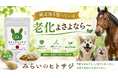 【新発売】老犬・老猫のサプリといえば「みらいのヒトサジ」—競走馬にも使われる、足腰・関節・肝臓を内側からサポートする無添加・国産サプリに、お試し5g（998円）が登場