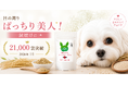 犬・猫の"ごはんにかけるだけ"涙やけケア「目の周りパッチリ美人」、累計販売21,000袋を突破(2026年7月集計)