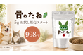 犬・猫の"ごはんにかけるだけ"関節ケアサプリ「骨のたね」、お試しサイズ(5g)998円(税込)を2026年7月30日(木)に発売