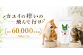 犬・猫の"ごはんにかけるだけ"皮膚ケアサプリ「カユイの痒いの飛んで行け」、累計販売60,000袋を突破(2026年7月集計)