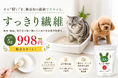 犬・猫の"ごはんにかけるだけ"腸活サプリ「すっきり繊維」、お試しサイズ(5g)998円(税込)を2026年8月3日(月)に発売