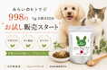 犬・猫の"ごはんにかけるだけ"シニアケアサプリ「みらいのヒトサジ」、お試しサイズ(5g)998円(税込)を2026年8月10日(月)に発売