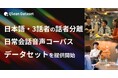Qlean Dataset、「日本語・3話者・話者分離・日常会話音声コーパスデータセット」を提供開始