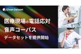 Qlean Dataset、「日本語・2話者・医療現場の電話応対音声コーパスデータセット」を提供開始